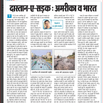 दास्तान-ए- सड़क: अमरीका व भारत Published Ajit Raod network Nov 10 2014