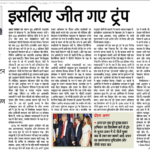 इसलिए जीत गए ट्रम्प Dainik Jagran November 12,2016: Hindi article on Trump